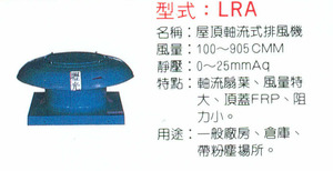 LRA屋頂軸流式排風機