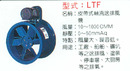 LTF皮帶式軸流送排風機