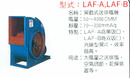 LAF-A,LAF-B翼截式送排風機